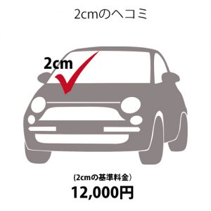 デントリペアの料金１つの場合画像